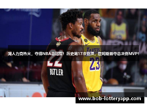 湖人力克热火，夺得NBA总冠军！历史第17次登顶，詹姆斯首夺总决赛MVP！