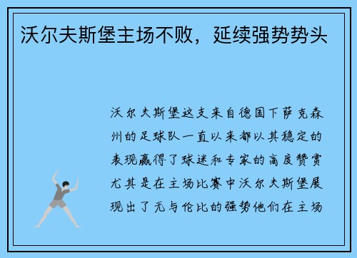 沃尔夫斯堡主场不败，延续强势势头