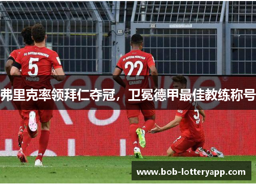 弗里克率领拜仁夺冠，卫冕德甲最佳教练称号