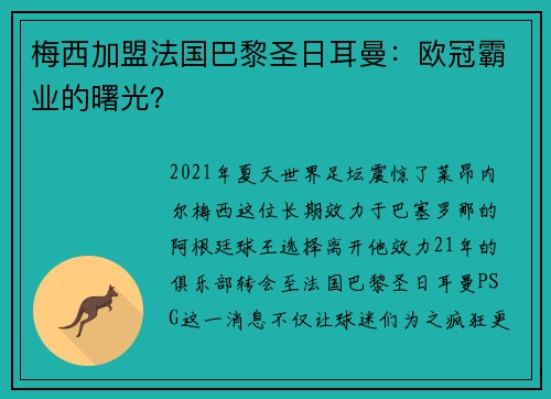 梅西加盟法国巴黎圣日耳曼：欧冠霸业的曙光？