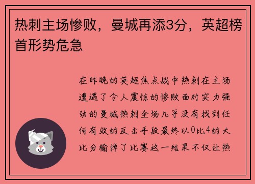 热刺主场惨败，曼城再添3分，英超榜首形势危急