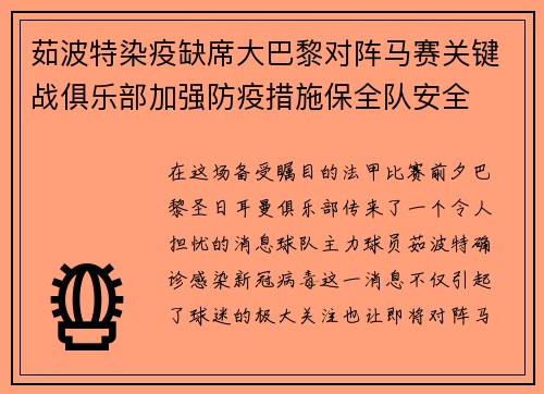茹波特染疫缺席大巴黎对阵马赛关键战俱乐部加强防疫措施保全队安全