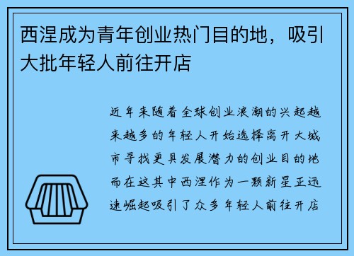 西涅成为青年创业热门目的地，吸引大批年轻人前往开店