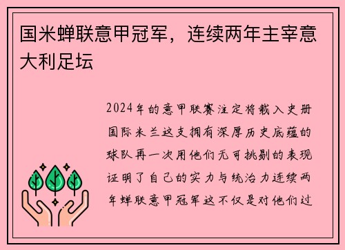 国米蝉联意甲冠军，连续两年主宰意大利足坛