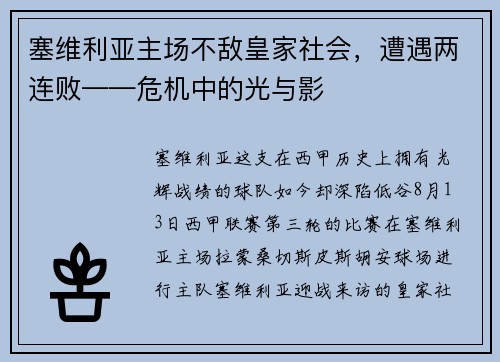 塞维利亚主场不敌皇家社会，遭遇两连败——危机中的光与影