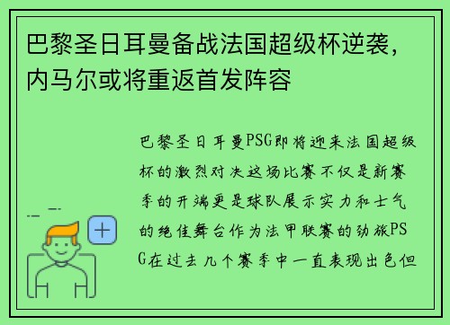 巴黎圣日耳曼备战法国超级杯逆袭，内马尔或将重返首发阵容