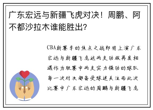 广东宏远与新疆飞虎对决！周鹏、阿不都沙拉木谁能胜出？