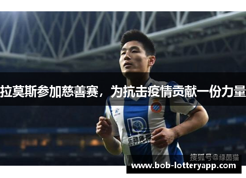 拉莫斯参加慈善赛，为抗击疫情贡献一份力量