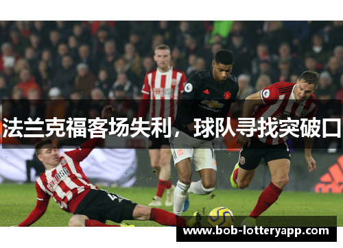 法兰克福客场失利，球队寻找突破口