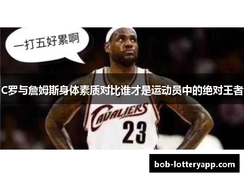 C罗与詹姆斯身体素质对比谁才是运动员中的绝对王者