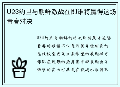 U23约旦与朝鲜激战在即谁将赢得这场青春对决
