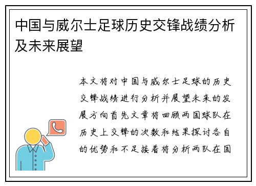 中国与威尔士足球历史交锋战绩分析及未来展望