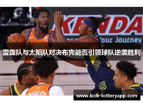 雷霆队与太阳队对决布克能否引领球队逆袭胜利