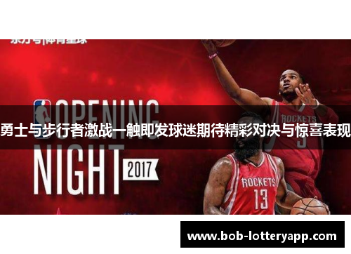 勇士与步行者激战一触即发球迷期待精彩对决与惊喜表现