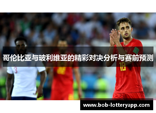 哥伦比亚与玻利维亚的精彩对决分析与赛前预测