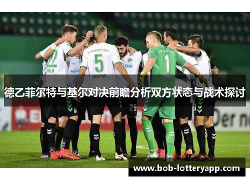 德乙菲尔特与基尔对决前瞻分析双方状态与战术探讨